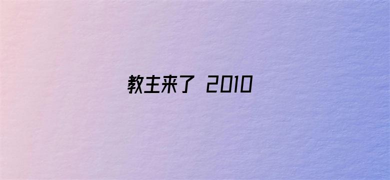 教主来了 2010